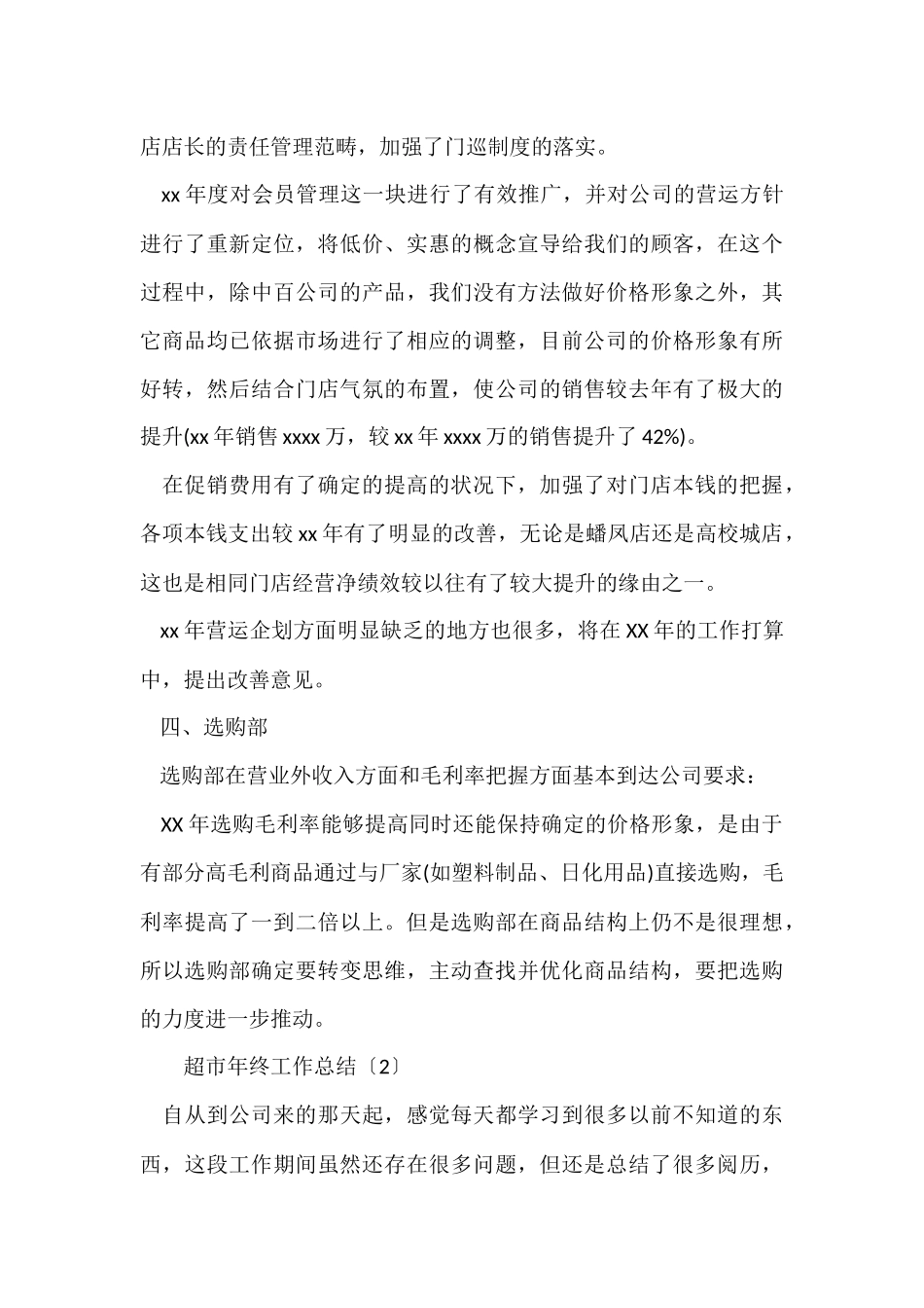 超市年终工作总结范本_第3页