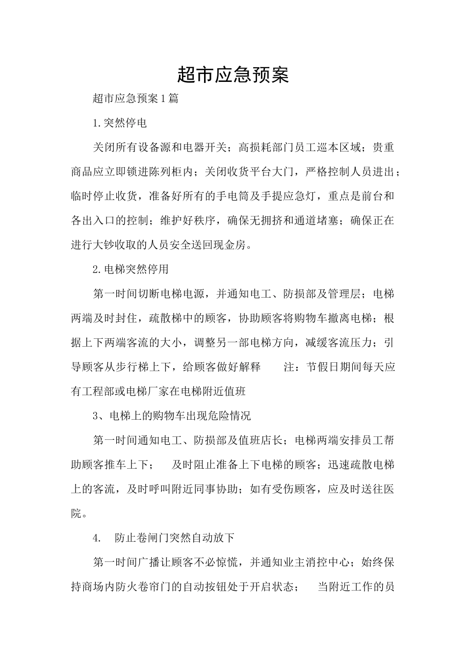 超市应急预案_第1页
