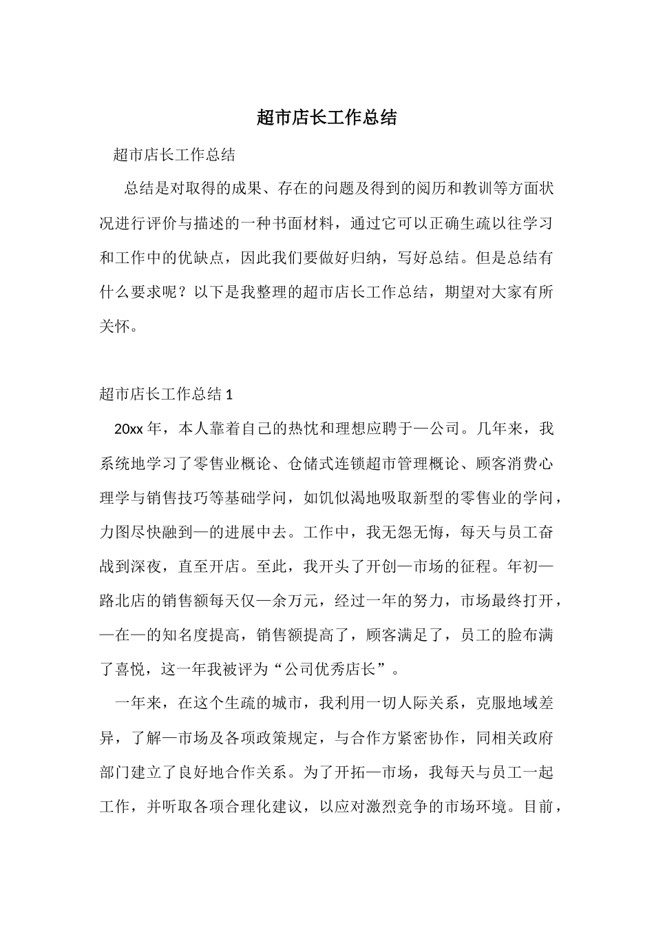 超市店长工作总结_第1页