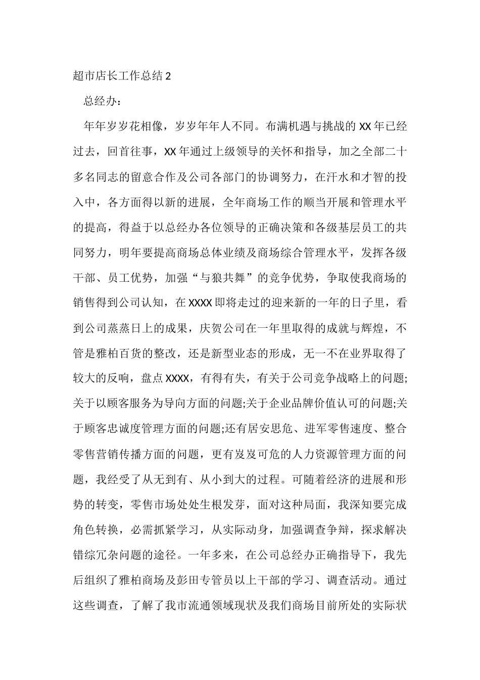 超市店长工作总结_第3页