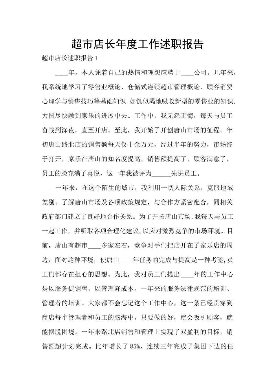 超市店长年度工作述职报告_第1页