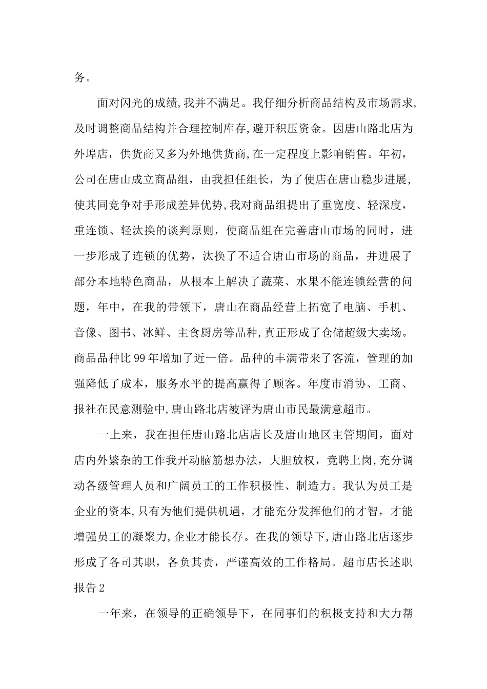 超市店长年度工作述职报告_第2页