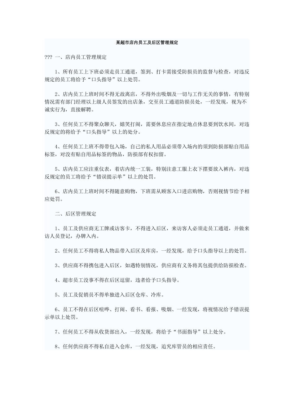 超市店内员工及后区管理规定_第1页
