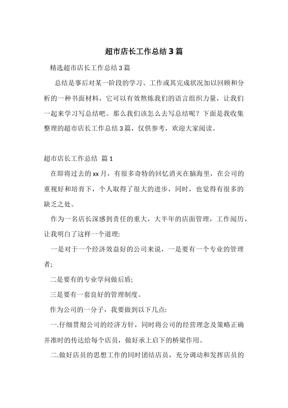 超市店长工作总结3篇_第1页