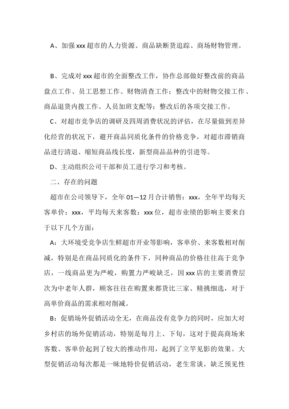 超市店长年终总结七篇_第2页