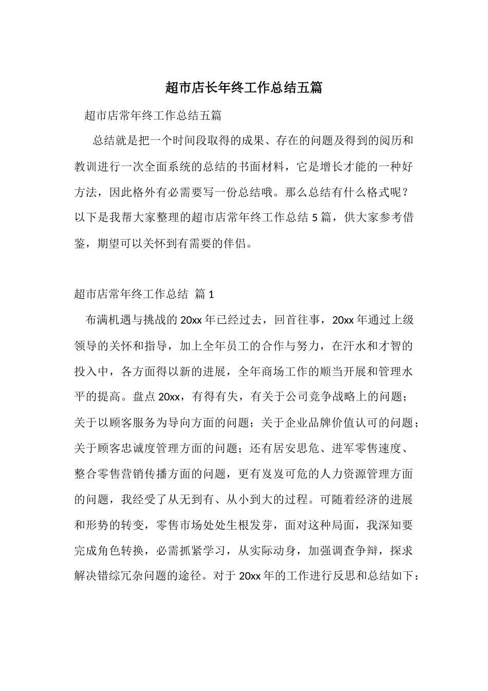 超市店长年终工作总结五篇_第1页
