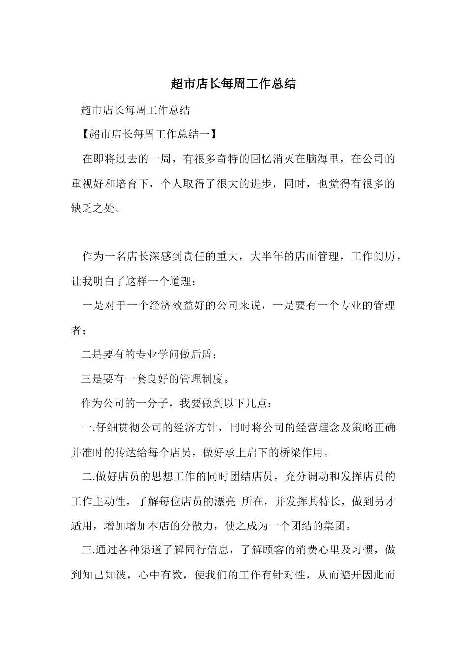 超市店长每周工作总结_第1页