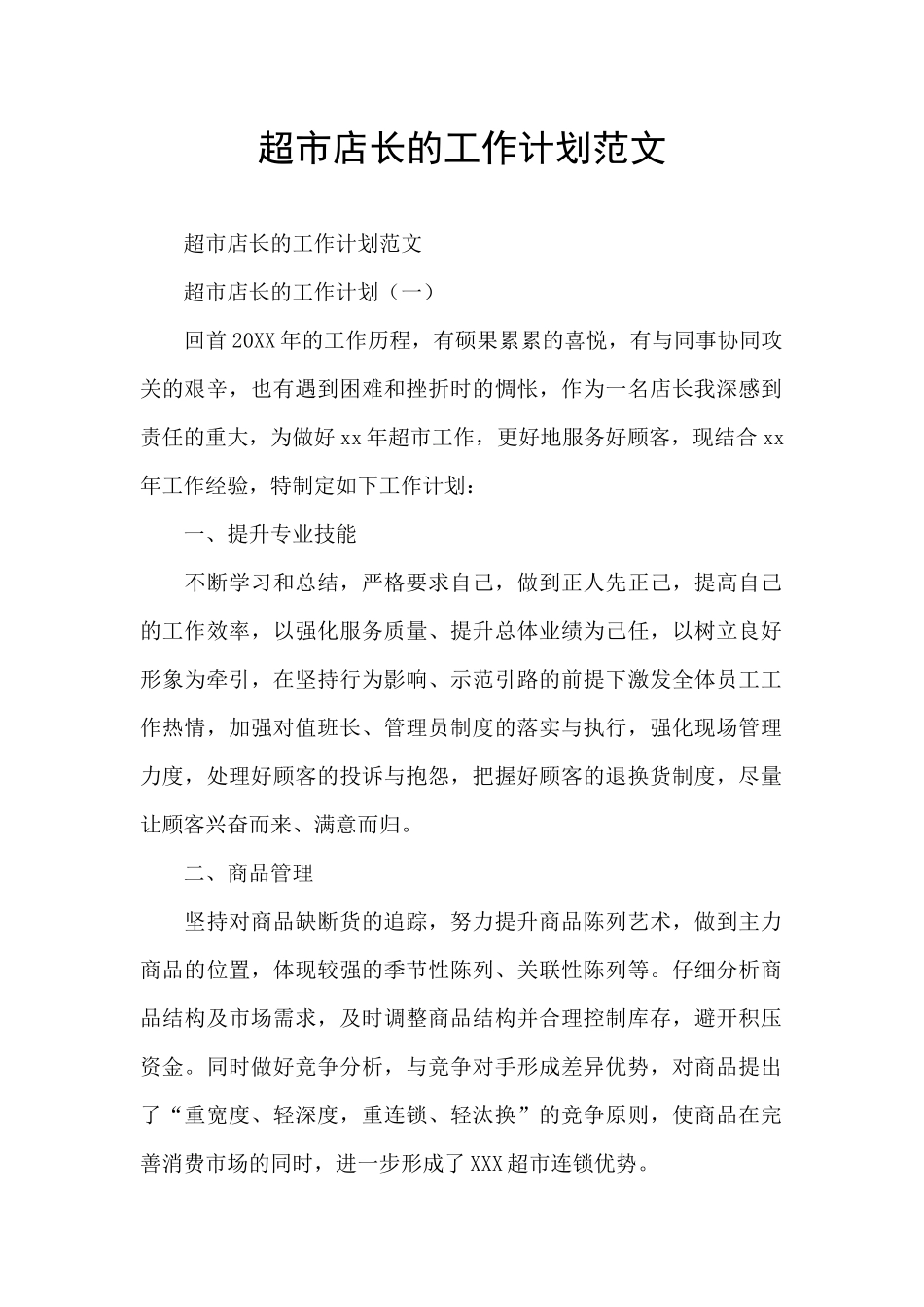 超市店长的工作计划范文_第1页