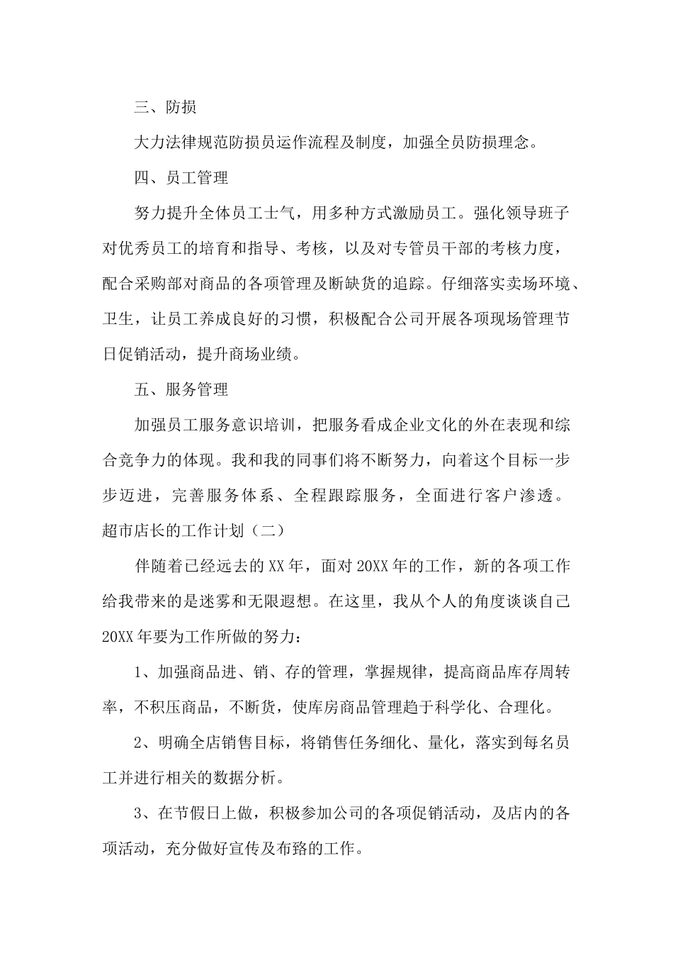 超市店长的工作计划范文_第2页