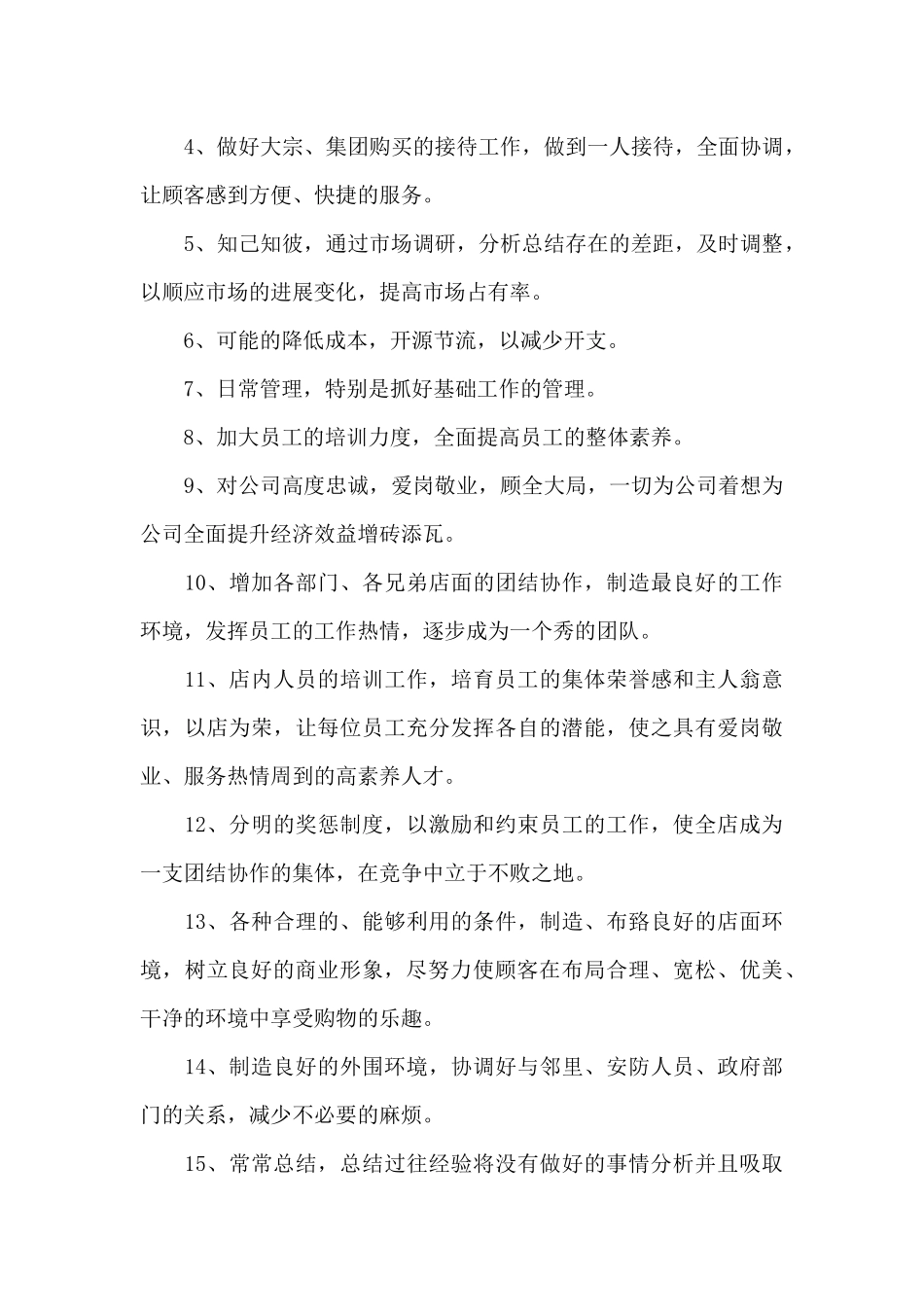 超市店长的工作计划范文_第3页