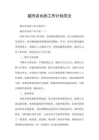 超市店长的工作计划范文