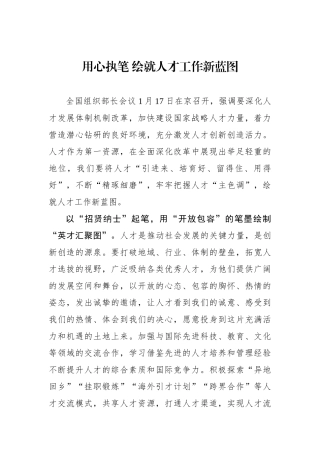 用心执笔 绘就人才工作新蓝图