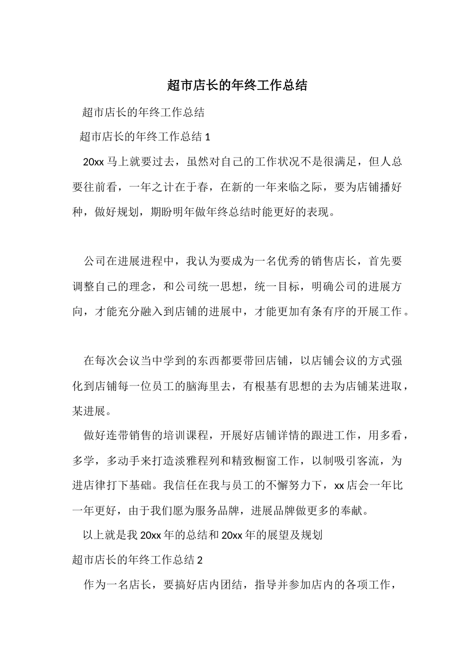 超市店长的年终工作总结_第1页
