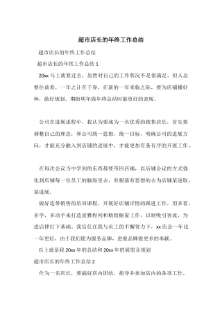 超市店长的年终工作总结