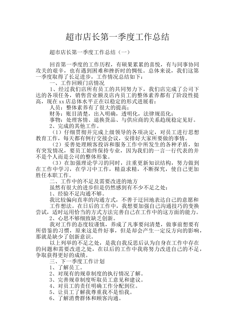 超市店长第一季度工作总结_第1页