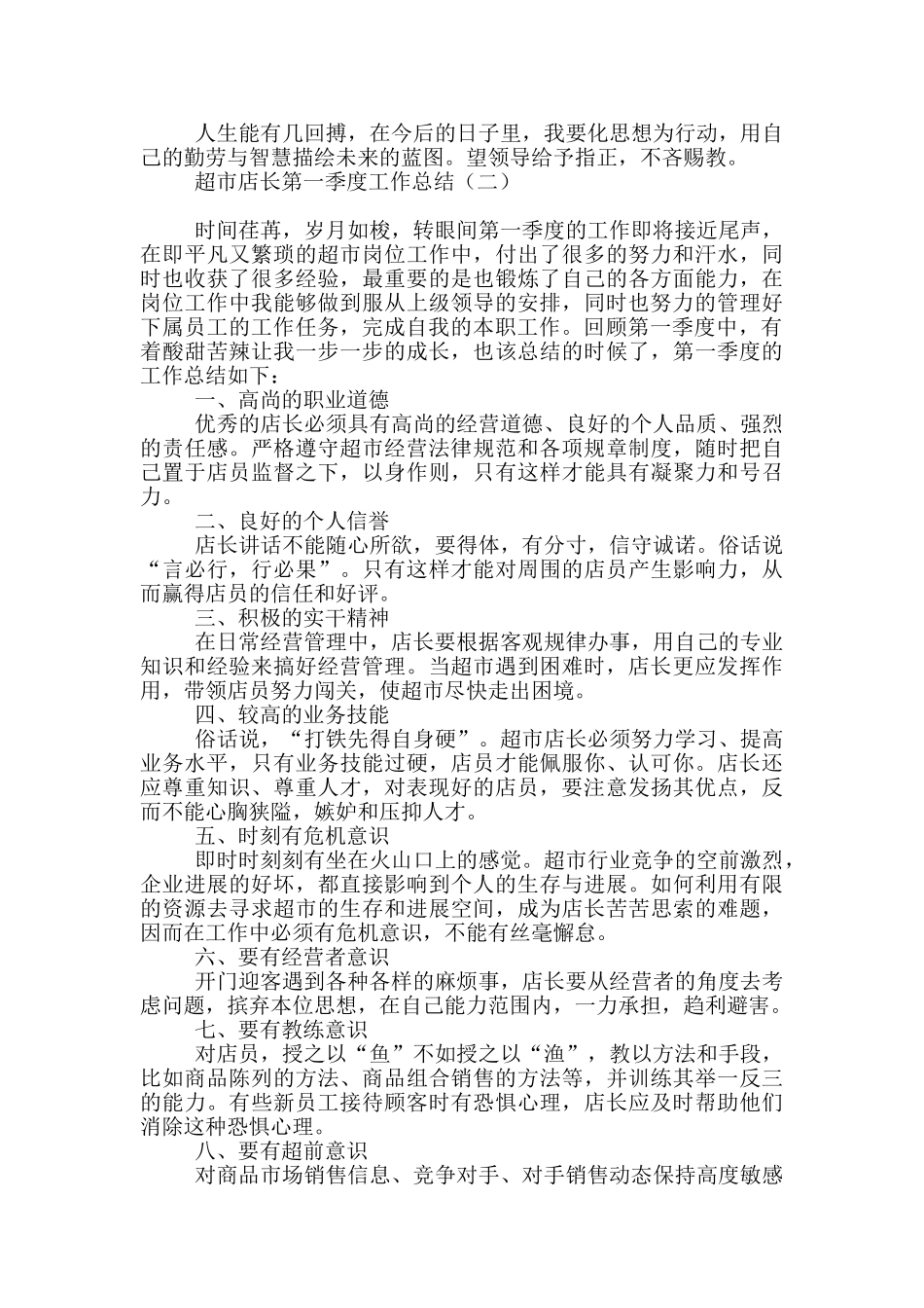 超市店长第一季度工作总结_第2页