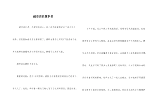 超市店长辞职书