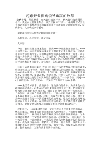 超市开业庆典领导幽默的致辞