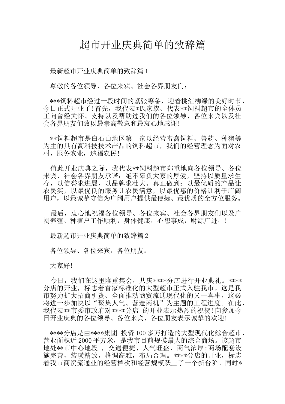 超市开业庆典简单的致辞篇_第1页