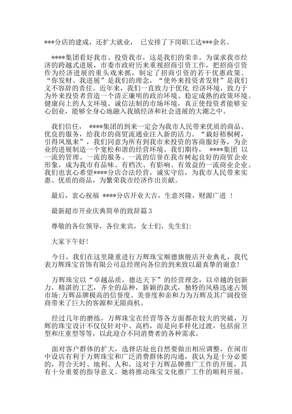 超市开业庆典简单的致辞篇_第2页