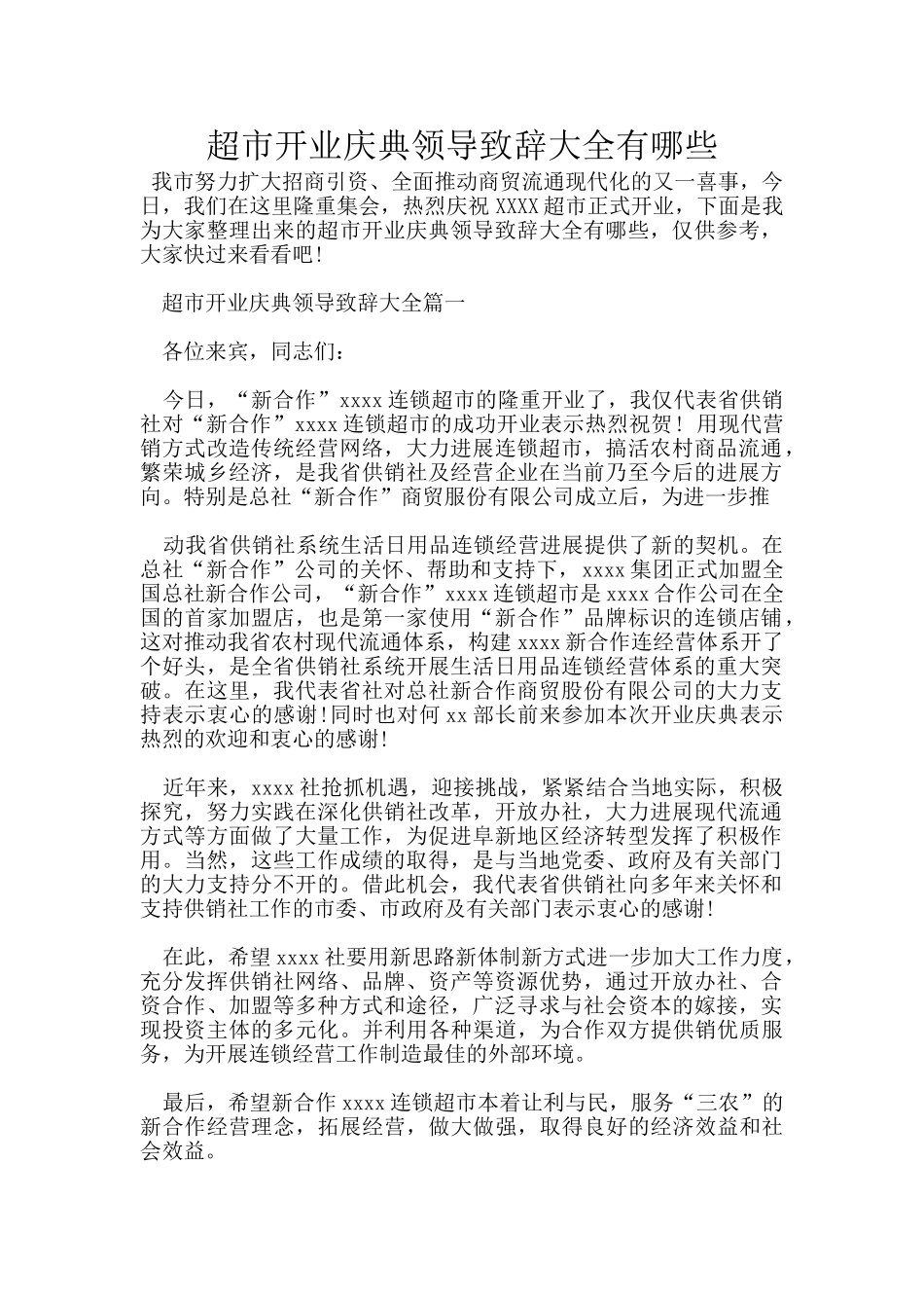 超市开业庆典领导致辞大全有哪些_第1页