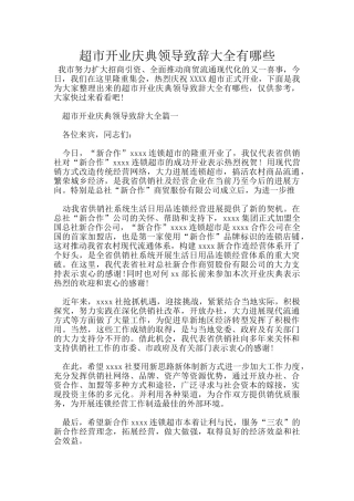 超市开业庆典领导致辞大全有哪些