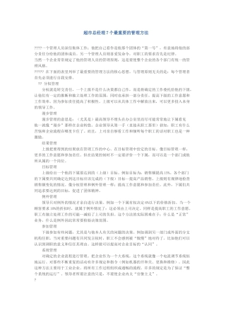 超市总经理7个最重要的管理方法