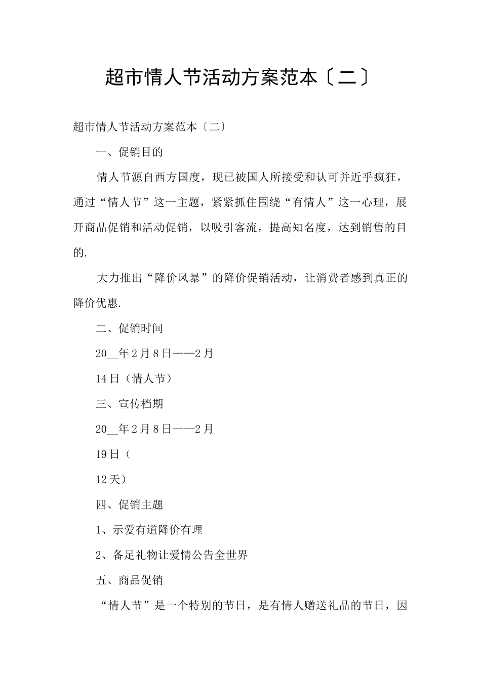 超市情人节活动方案范本〔二〕_第1页