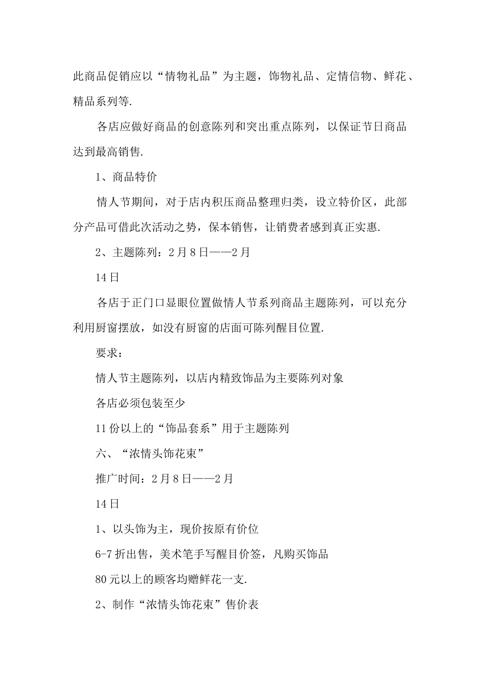 超市情人节活动方案范本〔二〕_第2页