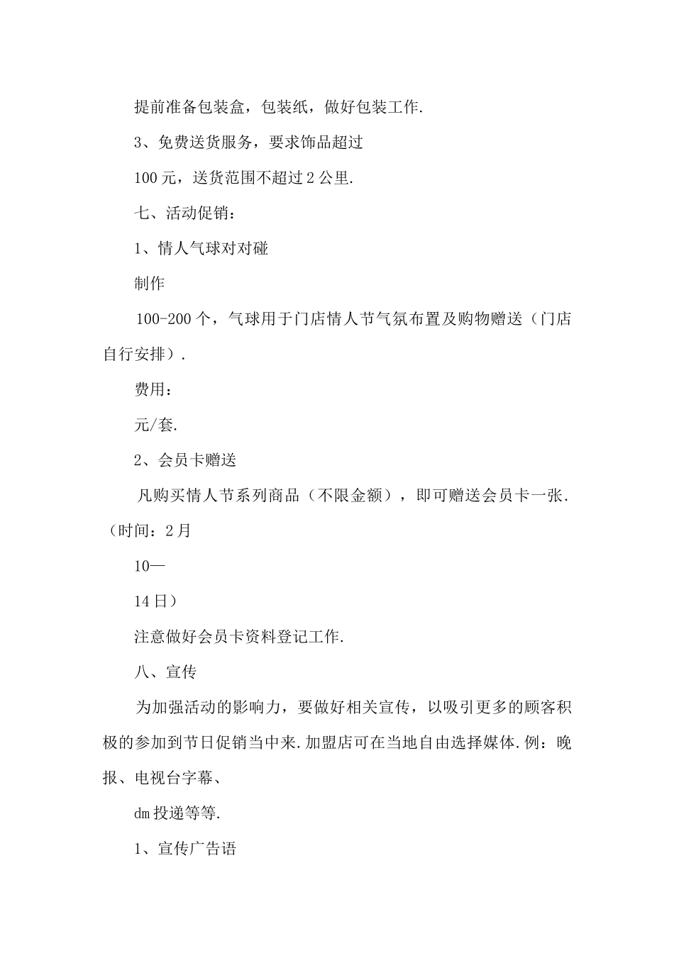 超市情人节活动方案范本〔二〕_第3页