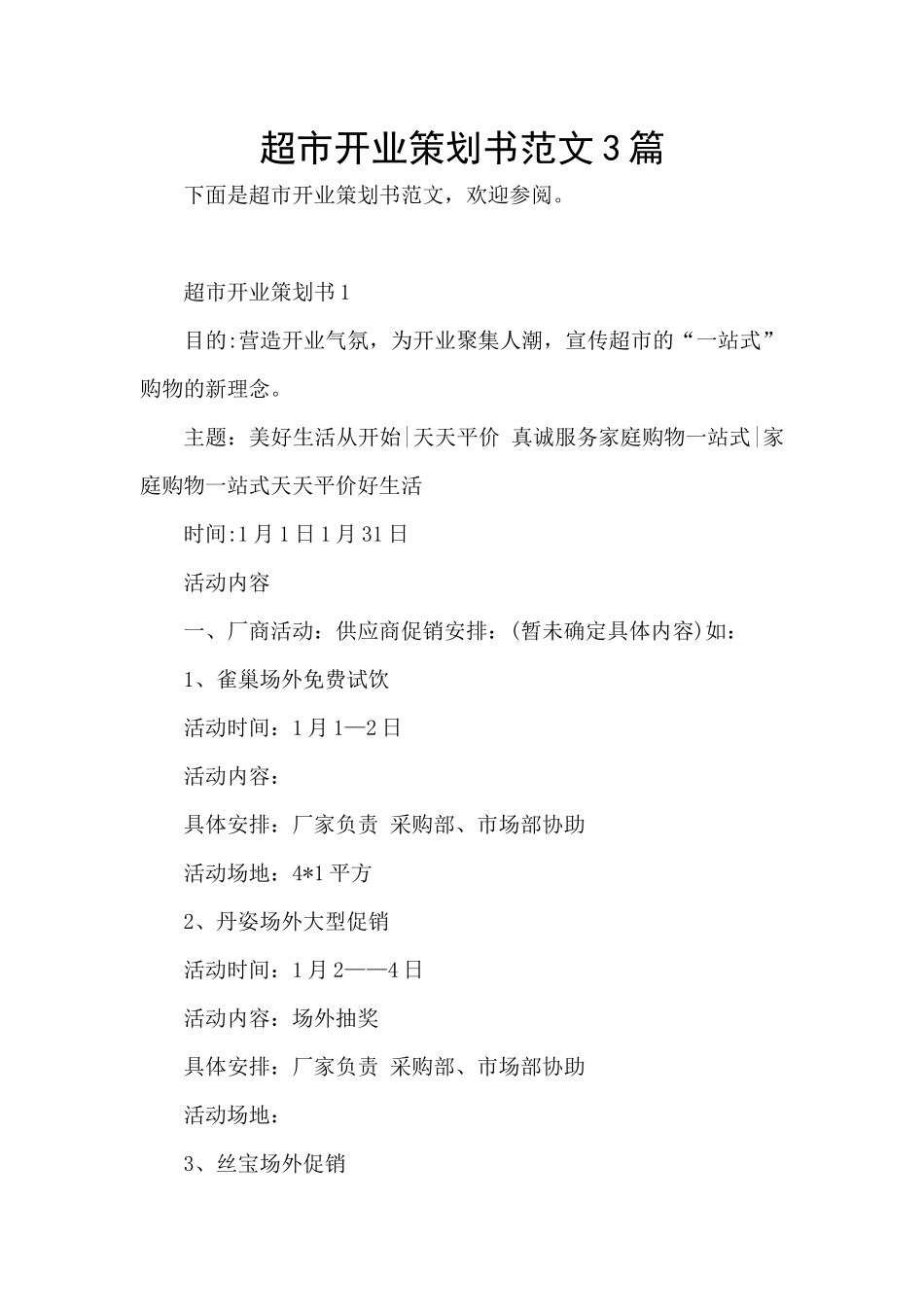 超市开业策划书范文3篇_第1页