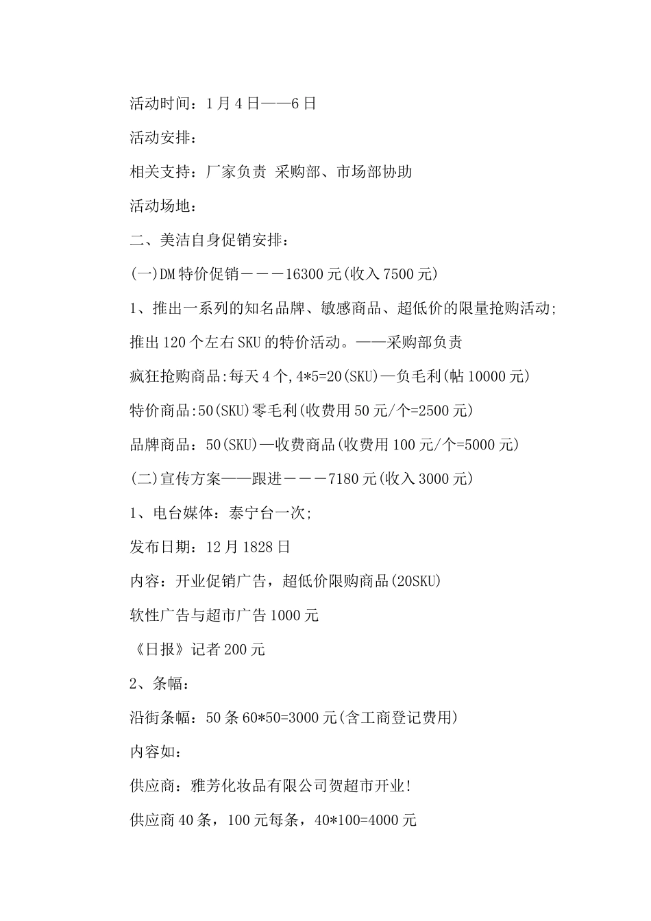 超市开业策划书范文3篇_第2页