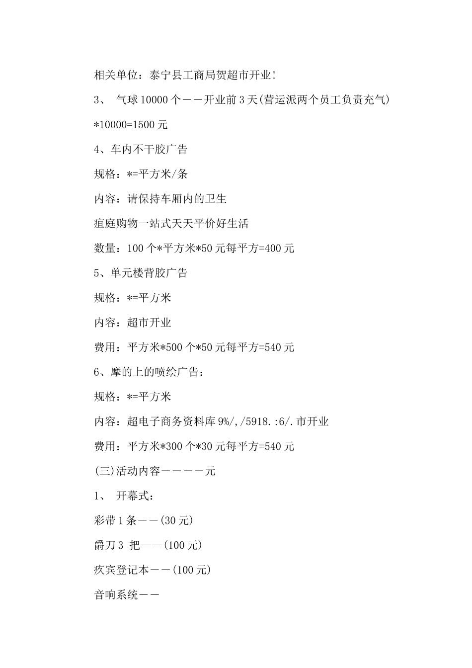 超市开业策划书范文3篇_第3页