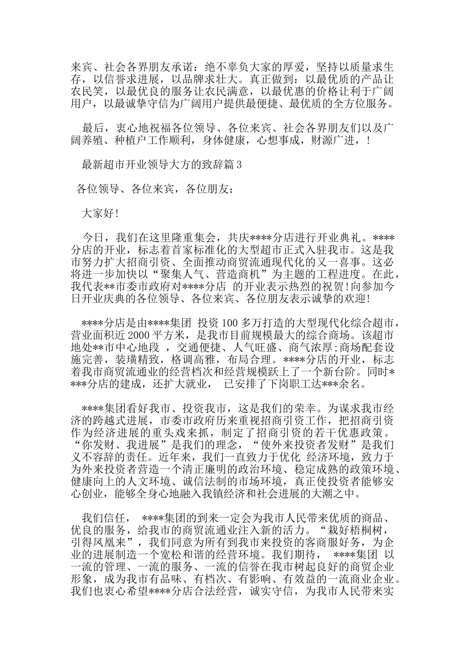 超市开业领导大方的致辞5篇_第2页