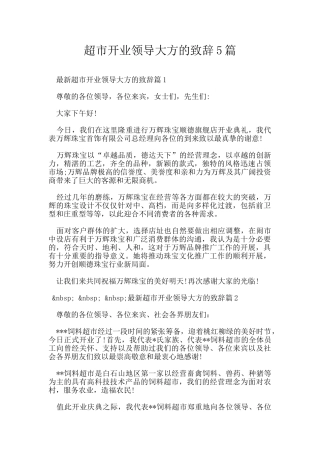 超市开业领导大方的致辞5篇