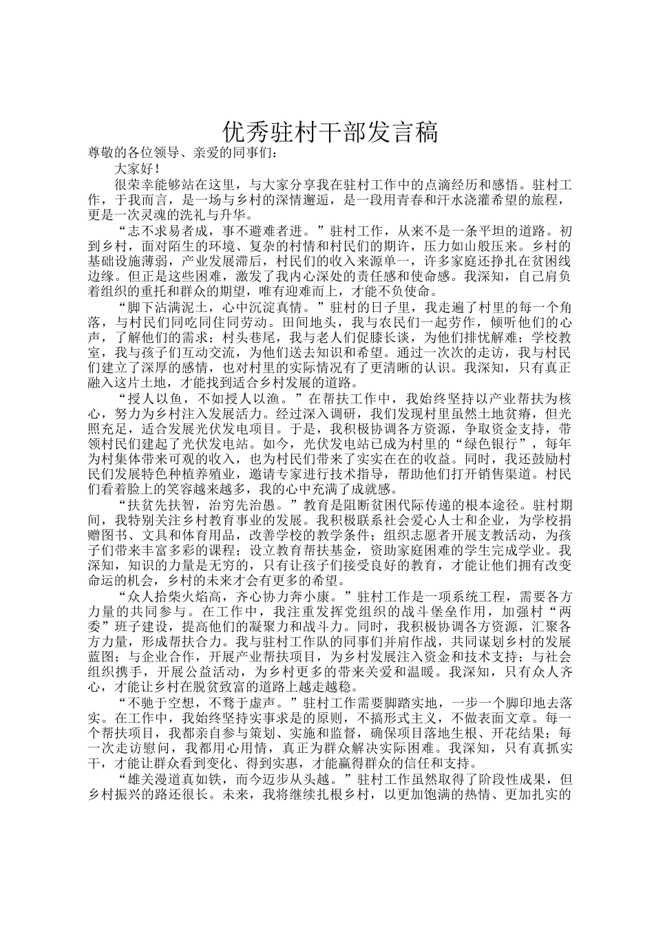 优秀驻村干部发言稿_第1页