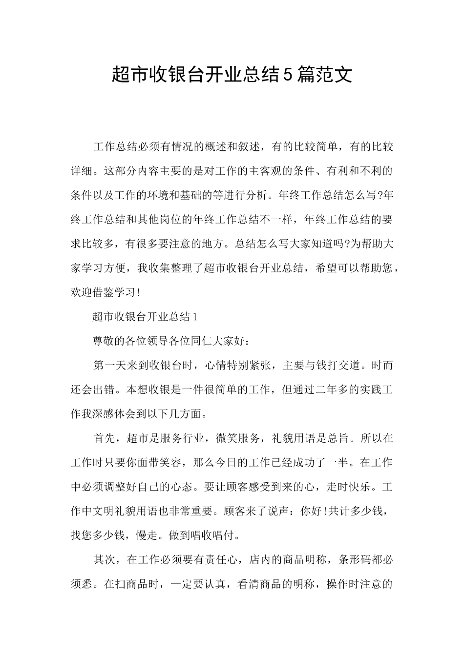 超市收银台开业总结5篇范文_第1页