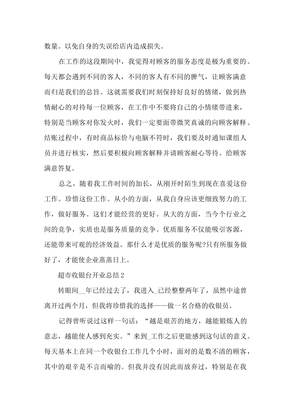 超市收银台开业总结5篇范文_第2页