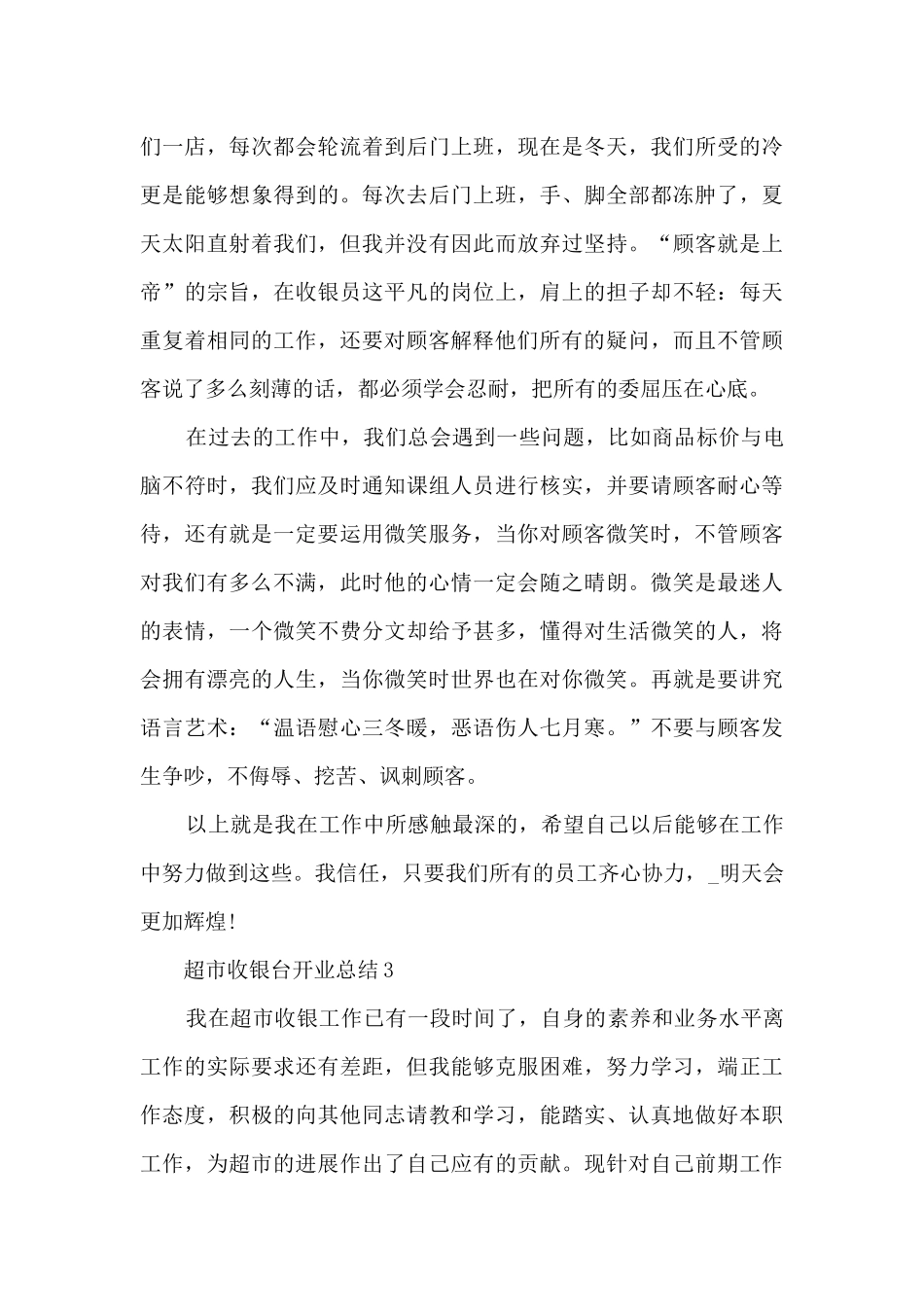超市收银台开业总结5篇范文_第3页