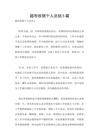 超市收银个人总结5篇