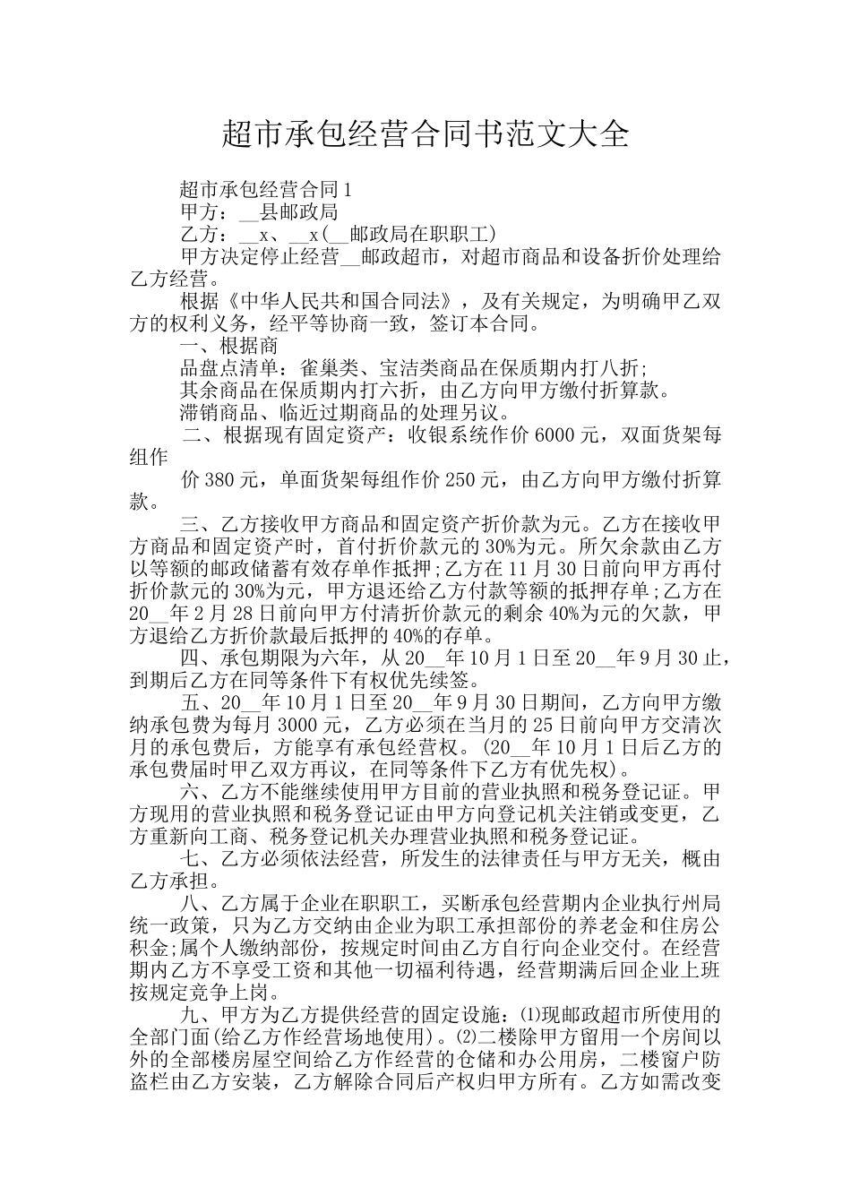 超市承包经营合同书范文大全_第1页