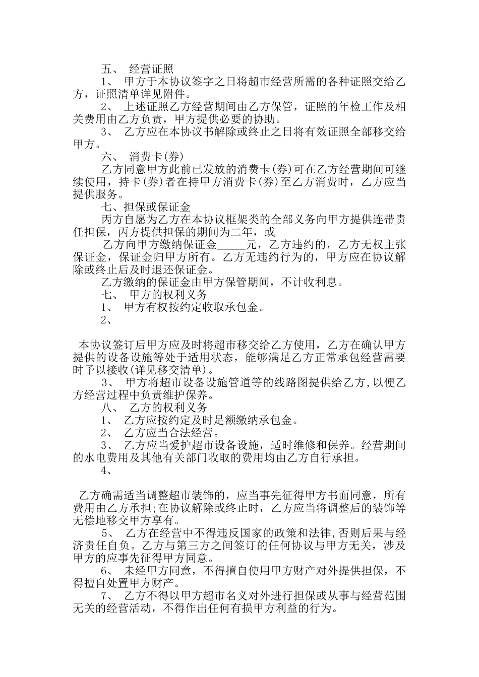 超市承包经营合同书范文大全_第3页