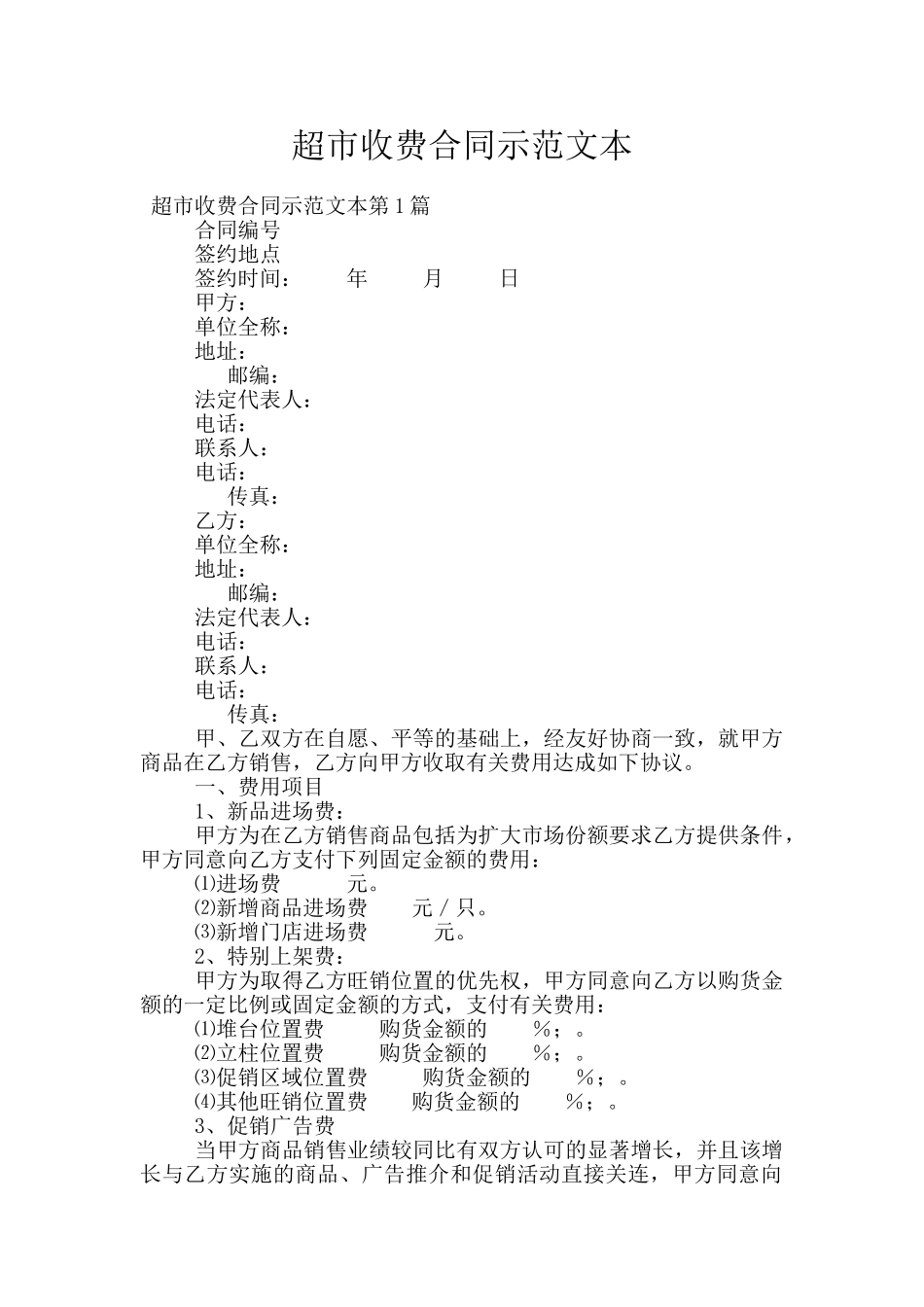 超市收费合同示范文本_第1页