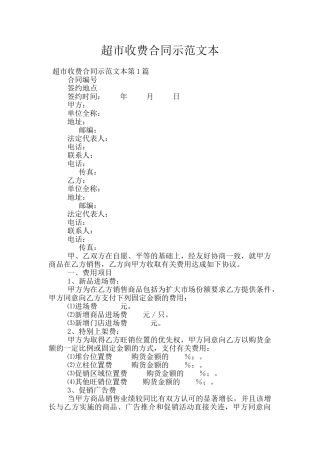 超市收费合同示范文本