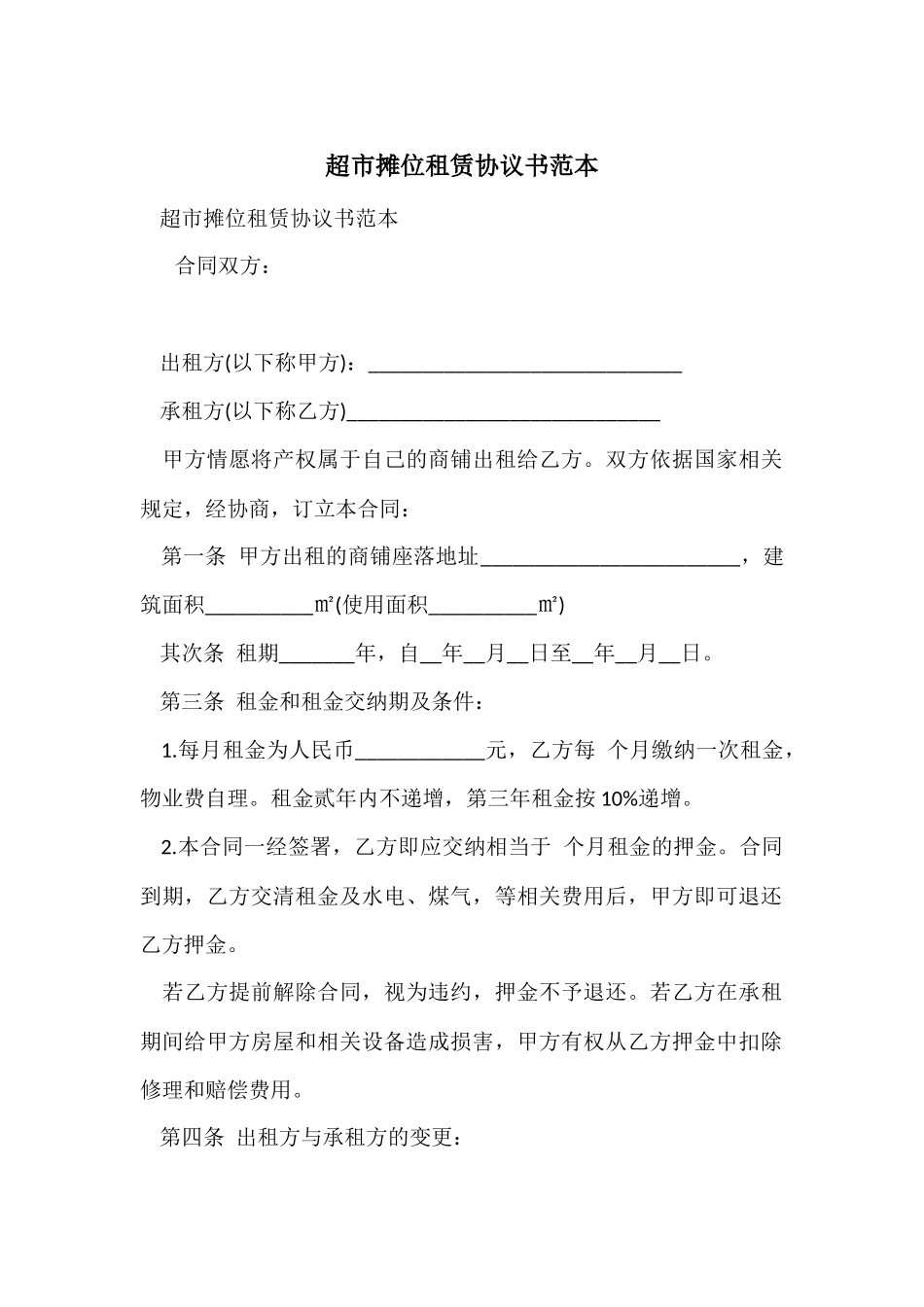 超市摊位租赁协议书范本_第1页