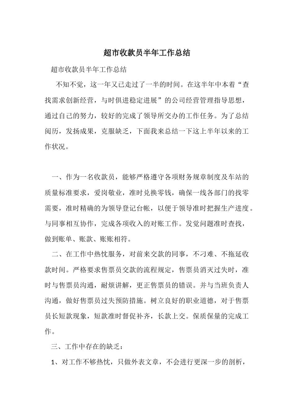 超市收款员半年工作总结_第1页