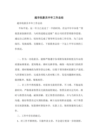超市收款员半年工作总结