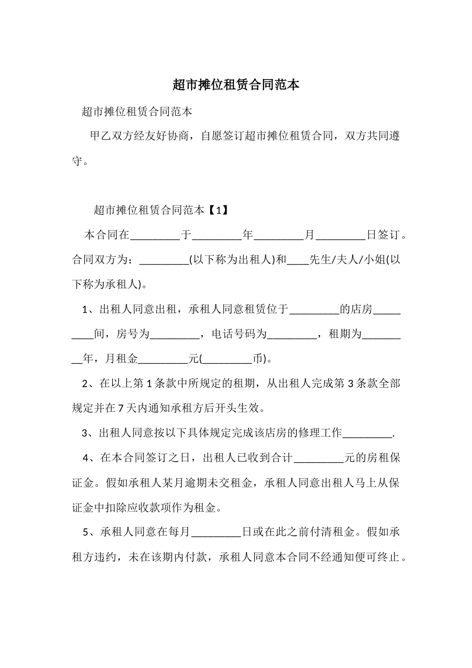 超市摊位租赁合同范本_第1页