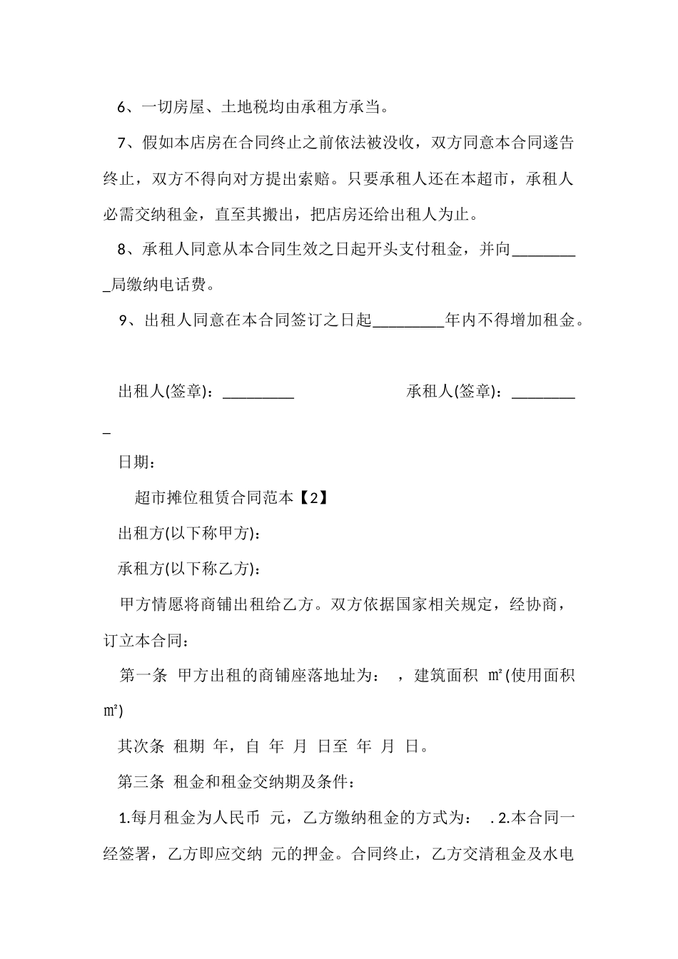 超市摊位租赁合同范本_第2页