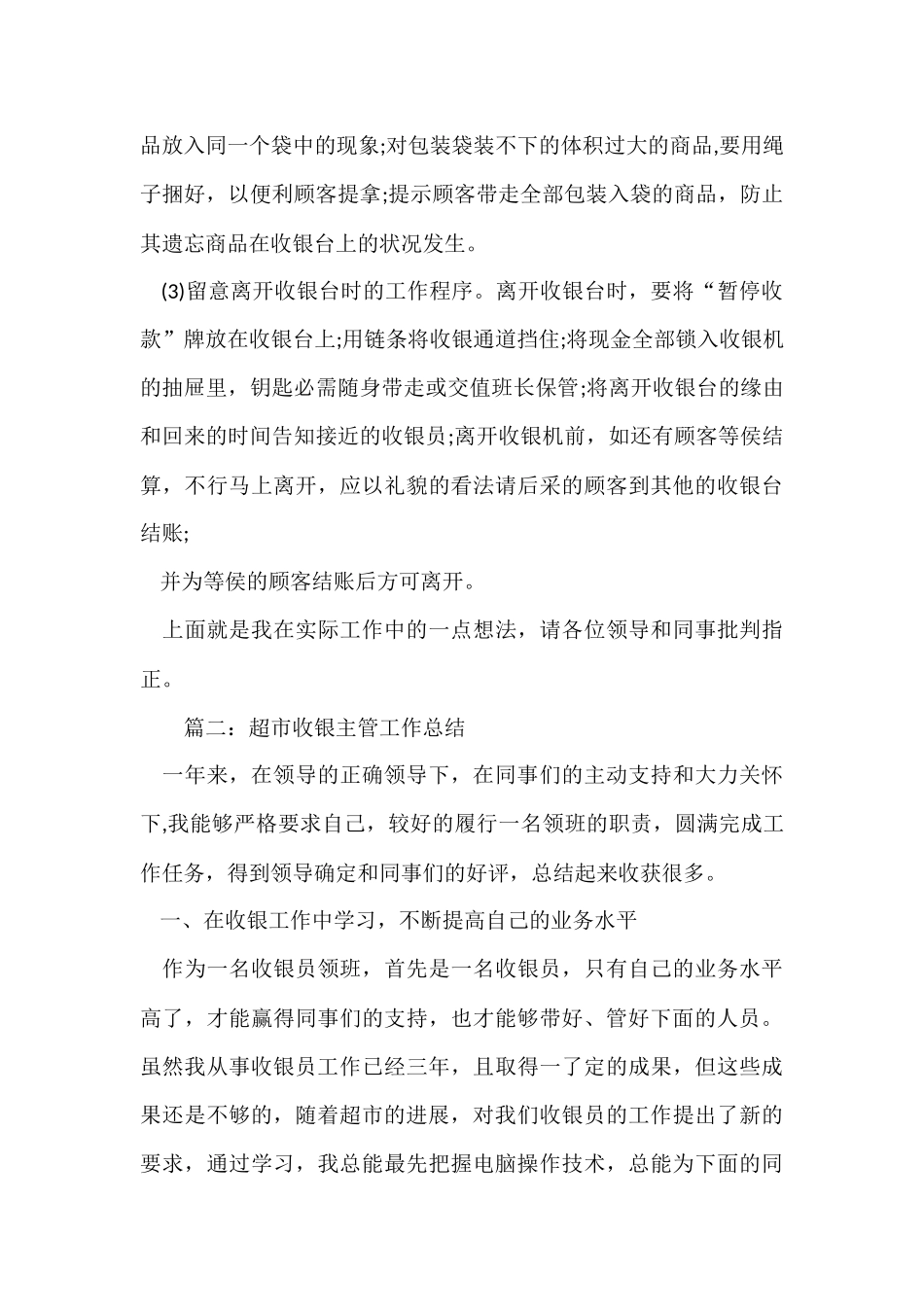 超市收银主管工作总结_第3页